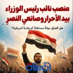 منصب نائب رئيس الوزراء بيد الأحرارِ وصانعي النصر
