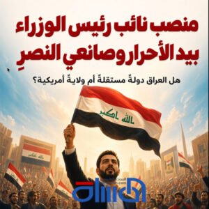 منصب نائب رئيس الوزراء بيد الأحرارِ وصانعي النصر