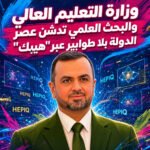 وزارة التعليم العالي والبحث العلمي تدشن عصر الدولة الرقمية بلا طوابير عبر “هيبك”