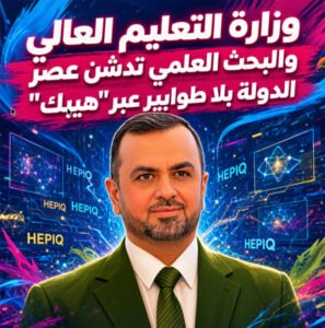 وزارة التعليم العالي والبحث العلمي تدشن عصر الدولة الرقمية بلا طوابير عبر “هيبك”