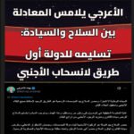 الأعرجي يلامس المعادلة بين السلاح والسيادة: تسليمه للدولة أول طريق لانسحاب الأجنبي