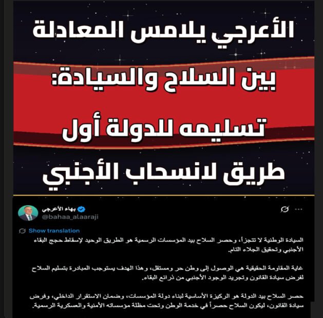 الأعرجي يلامس المعادلة بين السلاح والسيادة: تسليمه للدولة أول طريق لانسحاب الأجنبي