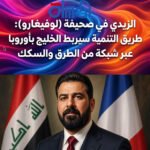 الزيدي في صحيفة (لوفيغارو) :طريق التنمية سيربط الخليج بأوروبا عبر شبكة من الطرق والسكك