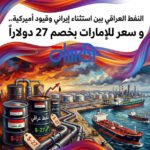 النفط العراقي بين استثناء إيراني وقيود أميركية.. و سعر للإمارات بخصم 27 دولاراً