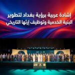 إشادة عربية برؤية بغداد لتطوير البنية الخدمية وتوظيف إرثها التاريخي