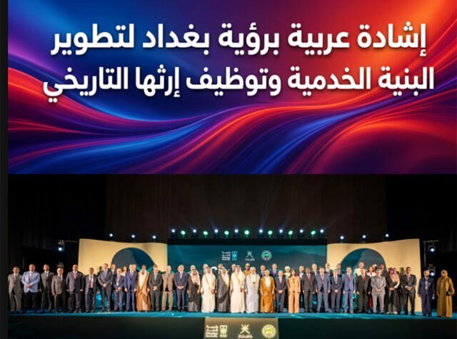 إشادة عربية برؤية بغداد لتطوير البنية الخدمية وتوظيف إرثها التاريخي