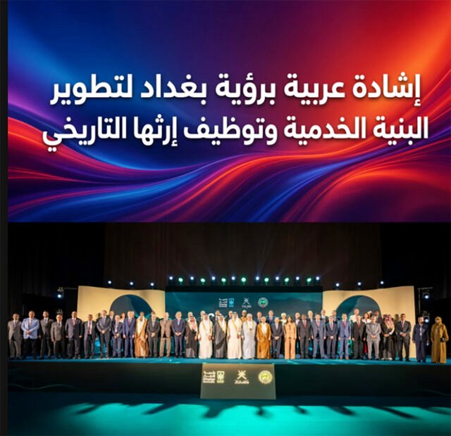 إشادة عربية برؤية بغداد لتطوير البنية الخدمية وتوظيف إرثها التاريخي