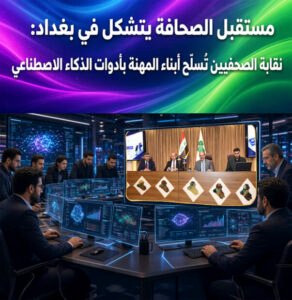 مستقبل الصحافة يتشكل في بغداد: نقابة الصحفيين تُسلّح أبناء المهنة بأدوات الذكاء الاصطناعي