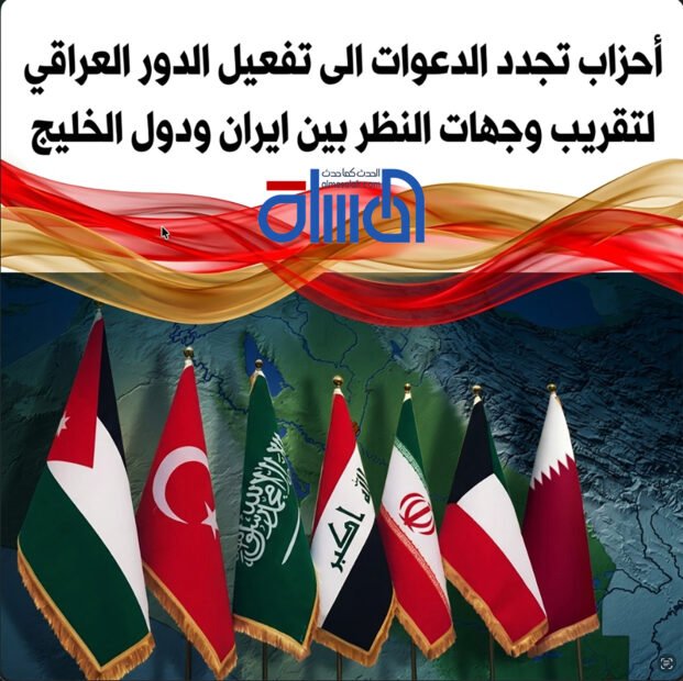 أحزاب تجدد الدعوات الى تفعيل الدور العراقي لتقريب وجهات النظر بين ايران ودول الخليج