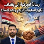 رسالة من واشنطن إلى بغداد تفند المعلومات عن استياء أمريكي: تفهم لصعوبات الزيدي ودعم لمساره