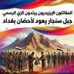 المقاتلون الإيزيديون يرتدون الزي الرسمي.. جبل سنجار يعود لأحضان بغداد