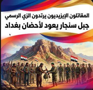 المقاتلون الإيزيديون يرتدون الزي الرسمي.. جبل سنجار يعود لأحضان بغداد