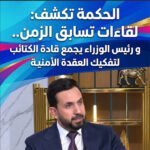 الحكمة تكشف: لقاءات تسابق الزمن.. و رئيس الوزراء يجمع قادة الكتائب لتفكيك العقدة الأمنية