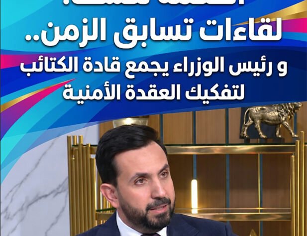 الحكمة تكشف: لقاءات تسابق الزمن.. و رئيس الوزراء يجمع قادة الكتائب لتفكيك العقدة الأمنية