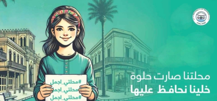 “محلتي أجمل” تطلقها أمانة بغداد بعد أن اكتست أحياء العاصمة بحلة جديدة
