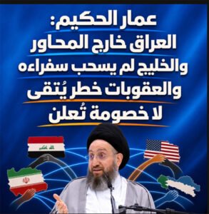 الحكيم: العراق خارج المحاور والخليج لم يسحب سفراءه والعقوبات خطر يُتقى لا خصومة تُعلن