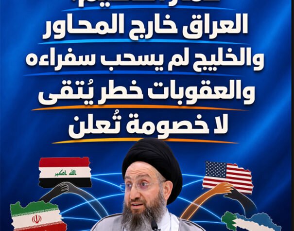 الحكيم: العراق خارج المحاور والخليج لم يسحب سفراءه والعقوبات خطر يُتقى لا خصومة تُعلن