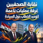 نقابة الصحفيين تتحول إلى غرفة عمليات ناعمة لتوحيد الخطاب حول السيادة