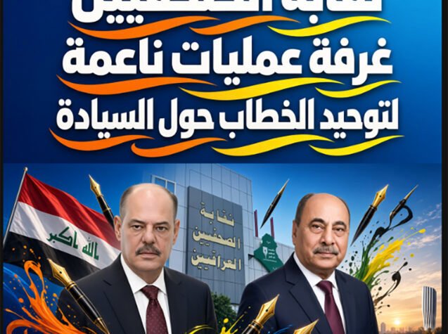 نقابة الصحفيين تتحول إلى غرفة عمليات ناعمة لتوحيد الخطاب حول السيادة