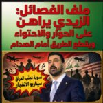 ملف الفصائل: الزيدي يراهن على الحوار والاحتواء ويقطع الطريق أمام الصدام