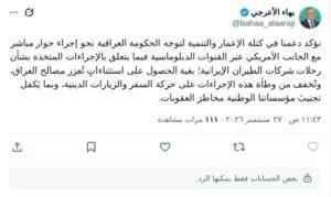 بهاء الأعرجي:ندعم حوار الحكومة مع الجانب الأمريكي بشأن رحلات الطيران الإيرانية