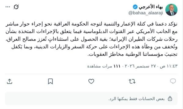بهاء الأعرجي:ندعم حوار الحكومة مع الجانب الأمريكي بشأن رحلات الطيران الإيرانية