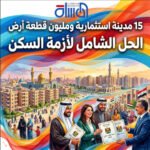 15 مدينة استثمارية ومليون قطعة أرض.. الحكومة تفتح باب الحل الشامل لأزمة السكن