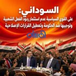 السوداني: على القوى السياسية عدم استثمار ردود الفعل الشعبية وتوجيهها ضد الحكومة وتعطيل القرارات الإصلاحية