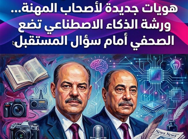 نقابة الصحفيين تفتح الباب… هويات جديدة لأصحاب المهنة.. وورشة الذكاء الاصطناعي تضع الصحفي أمام سؤال المستقبل