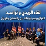لقاء الزيدي – ترمب: العراق يرسم توازناته بين واشنطن وطهران