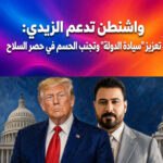 واشنطن تدعم الزيدي: تعزيز “سيادة الدولة” وتجنب الحسم في حصر السلاح