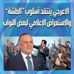 الاعرجي ينتقد أسلوب ”الطشة” والاستعراض الإعلامي لبعض النواب