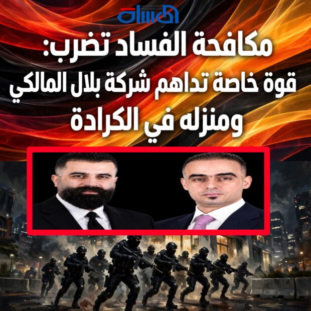 مكافحة الفساد تضرب: قوة خاصة تداهم شركة بلال المالكي ومنزله في الكرادة