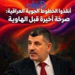 أنقذوا الخطوط الجوية العراقية: صرخة أخيرة قبل الهاوية