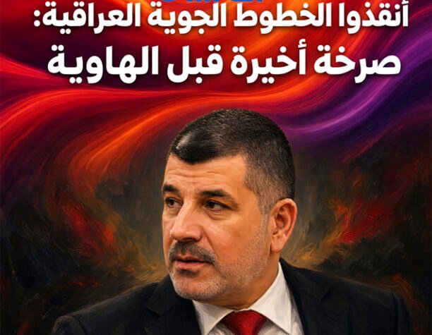 أنقذوا الخطوط الجوية العراقية: صرخة أخيرة قبل الهاوية