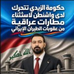 حكومة الزيدي تتحرك بسرعة لدى واشنطن لاستثناء مطارات عراقية من عقوبات الطيران الإيراني