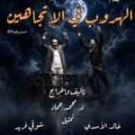 “الهروب في اتجاهين”.. عندما يصبح الوطن أضيق من الحلم