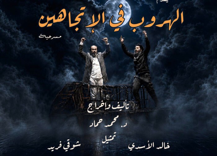 “الهروب في اتجاهين”.. عندما يصبح الوطن أضيق من الحلم
