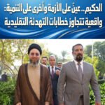 الحكيم.. عينٌ على الأزمة وأخرى على التنمية: واقعية تتجاوز خطابات التهدئة التقليدية