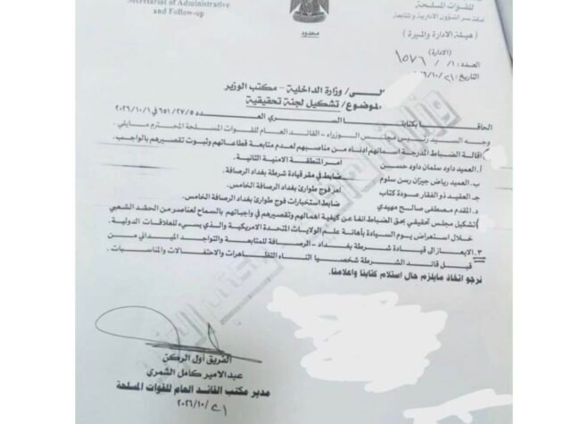 بالوثيقة.. إقالة أربعة ضباط في الداخلية العراقية على خلفية واقعة العلم الأميركي