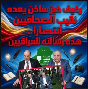رغيف خبز ساخن يعده نقيب الصحافيين انتصارا.. هذه رسالته للعراقيين