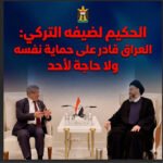  الحكيم لضيفه التركي: العراق قادر على حماية نفسه ولا حاجة لأحد 