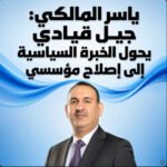 ياسر المالكي: جيل قيادي يحول الخبرة السياسية إلى إصلاح مؤسسي 