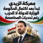 معركة الزيدي تبدأ بعد اكتمال الحكومة.. الوزارة للدولة لا للحزب رغم تحديات المحاصصة