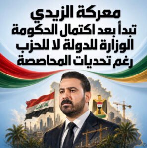 معركة الزيدي تبدأ بعد اكتمال الحكومة.. الوزارة للدولة لا للحزب رغم تحديات المحاصصة