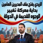  الزيدي يفتح ملف المديرين العامين.. بداية معركة تغيير الوجوه القديمة في الدولة 