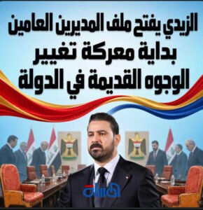  الزيدي يفتح ملف المديرين العامين.. بداية معركة تغيير الوجوه القديمة في الدولة 