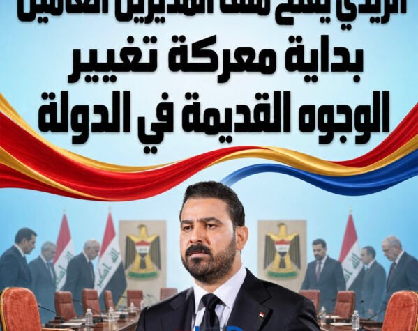  الزيدي يفتح ملف المديرين العامين.. بداية معركة تغيير الوجوه القديمة في الدولة 