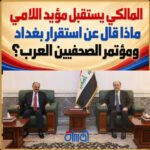 المالكي يستقبل مؤيد اللامي.. ماذا قال عن استقرار بغداد ومؤتمر الصحفيين العرب؟