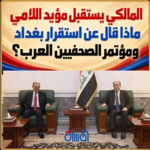 المالكي يستقبل مؤيد اللامي.. ماذا قال عن استقرار بغداد ومؤتمر الصحفيين العرب؟